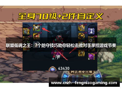 联盟低调之王：7个防守技巧助你轻松击败对手掌控游戏节奏