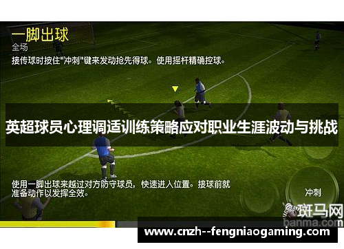 英超球员心理调适训练策略应对职业生涯波动与挑战 英超球员心理调适训练策略应对职业生涯波动与挑战