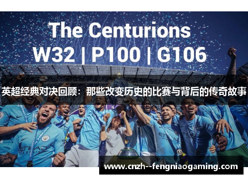 英超经典对决回顾:那些改变历史的比赛与背后的传奇故事 英超经典对决回顾:那些改变历史的比赛与背后的传奇故事