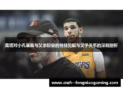 莫塔对小孔塞桑与父亲较量的独特见解与父子关系的深刻剖析