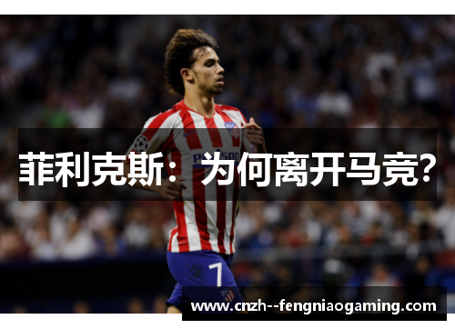菲利克斯：为何离开马竞？