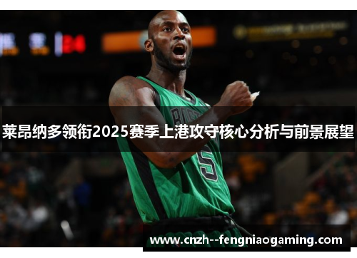 莱昂纳多领衔2025赛季上港攻守核心分析与前景展望