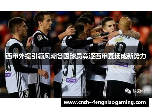 西甲外援引领风潮各国球员竞逐西甲赛场成新势力