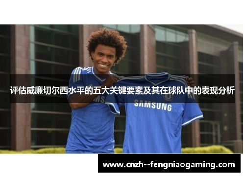 评估威廉切尔西水平的五大关键要素及其在球队中的表现分析