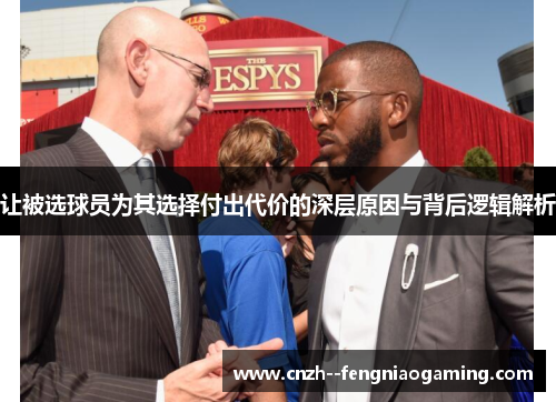 让被选球员为其选择付出代价的深层原因与背后逻辑解析