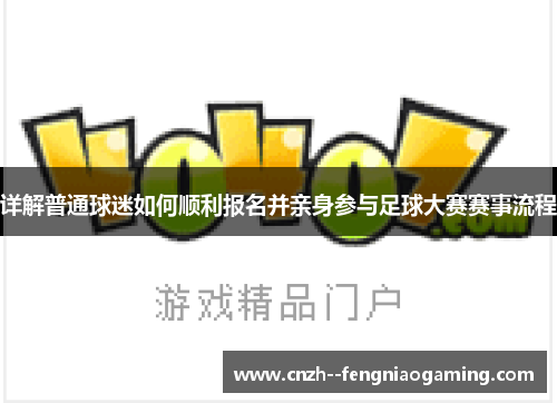详解普通球迷如何顺利报名并亲身参与足球大赛赛事流程