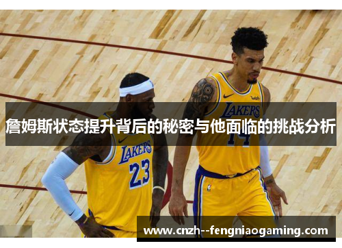 詹姆斯状态提升背后的秘密与他面临的挑战分析