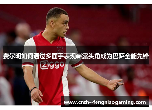 费尔明如何通过多面手表现崭露头角成为巴萨全能先锋