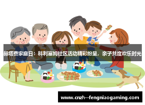 赫塔费家庭日:科利塞姆社区活动精彩纷呈,亲子共度欢乐时光 赫塔费家庭日:科利塞姆社区活动精彩纷呈,亲子共度欢乐时光