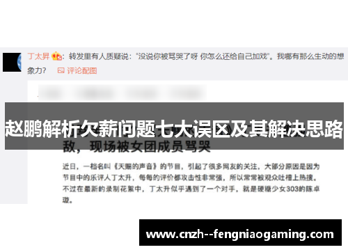 赵鹏解析欠薪问题七大误区及其解决思路