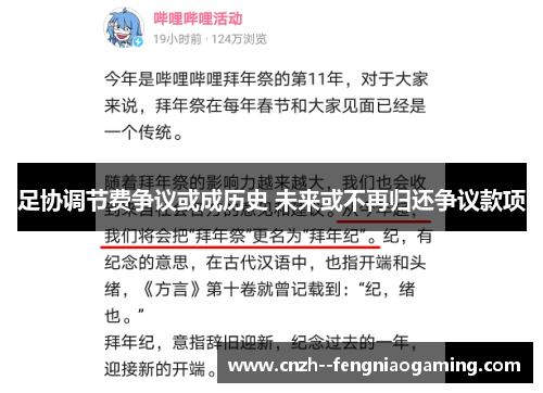 足协调节费争议或成历史 未来或不再归还争议款项 足协调节费争议或成历史 未来或不再归还争议款项
