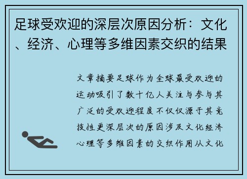足球受欢迎的深层次原因分析：文化、经济、心理等多维因素交织的结果
