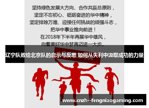 辽宁队败给北京队的启示与反思 如何从失利中汲取成功的力量 辽宁队败给北京队的启示与反思 如何从失利中汲取成功的力量