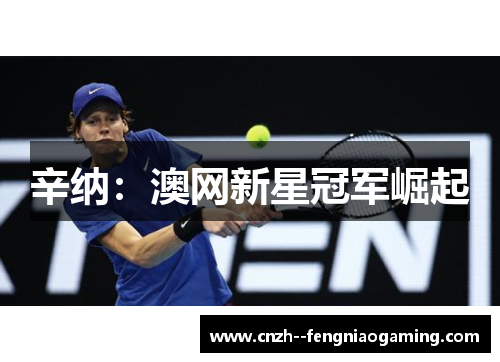 辛纳：澳网新星冠军崛起