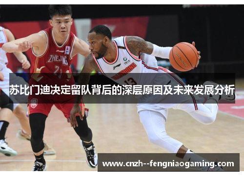 苏比门迪决定留队背后的深层原因及未来发展分析 苏比门迪决定留队背后的深层原因及未来发展分析
