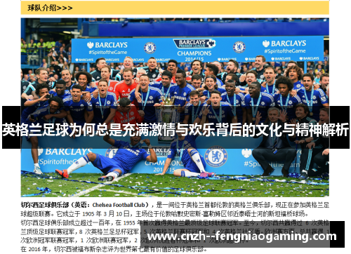 英格兰足球为何总是充满激情与欢乐背后的文化与精神解析 英格兰足球为何总是充满激情与欢乐背后的文化与精神解析