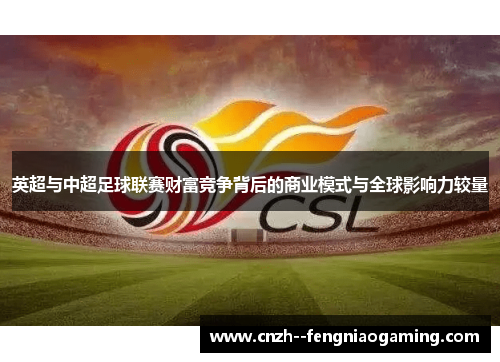 英超与中超足球联赛财富竞争背后的商业模式与全球影响力较量