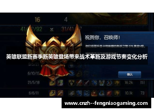 英雄联盟新赛季新英雄登场带来战术革新及游戏节奏变化分析 英雄联盟新赛季新英雄登场带来战术革新及游戏节奏变化分析
