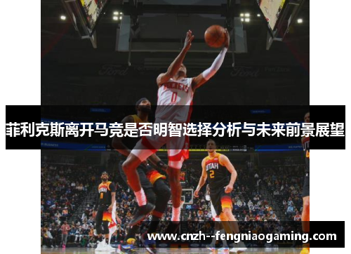 菲利克斯离开马竞是否明智选择分析与未来前景展望 菲利克斯离开马竞是否明智选择分析与未来前景展望