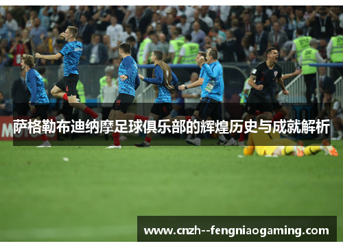 萨格勒布迪纳摩足球俱乐部的辉煌历史与成就解析 萨格勒布迪纳摩足球俱乐部的辉煌历史与成就解析