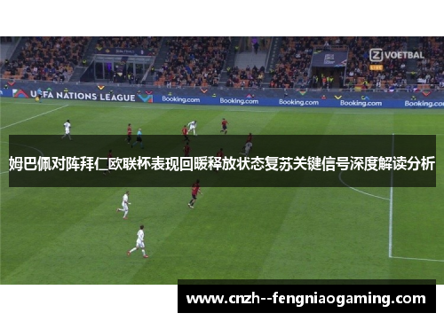 姆巴佩对阵拜仁欧联杯表现回暖释放状态复苏关键信号深度解读分析