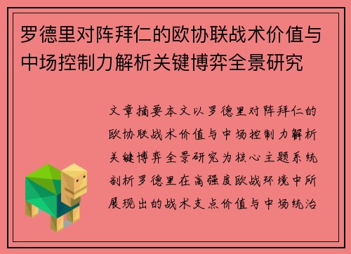 罗德里对阵拜仁的欧协联战术价值与中场控制力解析关键博弈全景研究