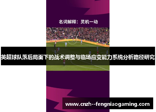 英超球队落后局面下的战术调整与临场应变能力系统分析路径研究