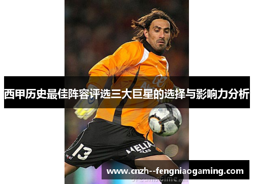 西甲历史最佳阵容评选三大巨星的选择与影响力分析