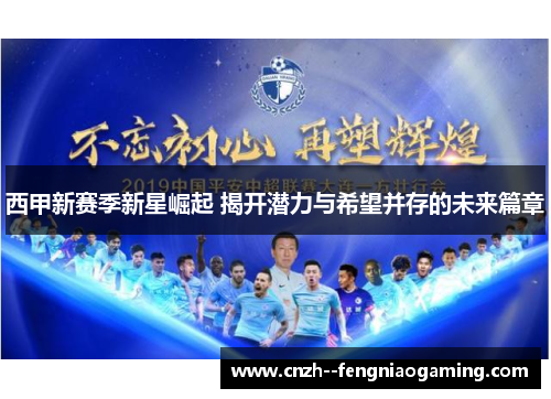 西甲新赛季新星崛起 揭开潜力与希望并存的未来篇章