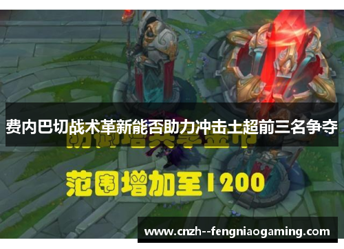 费内巴切战术革新能否助力冲击土超前三名争夺 费内巴切战术革新能否助力冲击土超前三名争夺