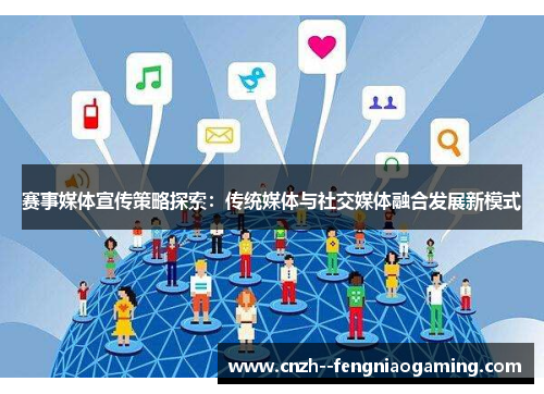 赛事媒体宣传策略探索：传统媒体与社交媒体融合发展新模式