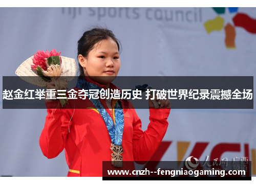 赵金红举重三金夺冠创造历史 打破世界纪录震撼全场