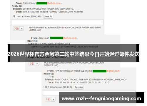 2026世界杯官方票务第二轮中签结果今日开始通过邮件发送 2026世界杯官方票务第二轮中签结果今日开始通过邮件发送