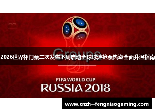 2026世界杯门票二次发售下周启动全球球迷抢票热潮全面升温指南 2026世界杯门票二次发售下周启动全球球迷抢票热潮全面升温指南