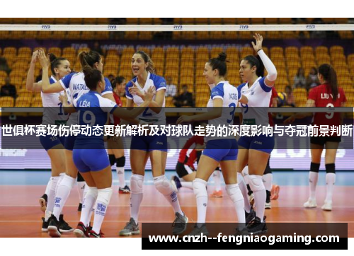 世俱杯赛场伤停动态更新解析及对球队走势的深度影响与夺冠前景判断 世俱杯赛场伤停动态更新解析及对球队走势的深度影响与夺冠前景判断