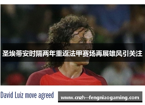 圣埃蒂安时隔两年重返法甲赛场再展雄风引关注