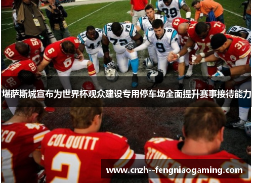 堪萨斯城宣布为世界杯观众建设专用停车场全面提升赛事接待能力