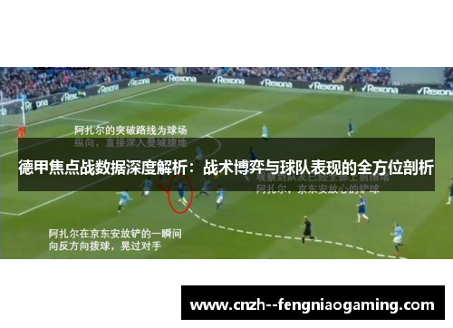 德甲焦点战数据深度解析：战术博弈与球队表现的全方位剖析