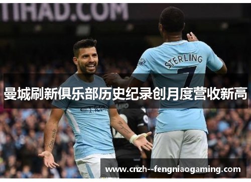 曼城刷新俱乐部历史纪录创月度营收新高