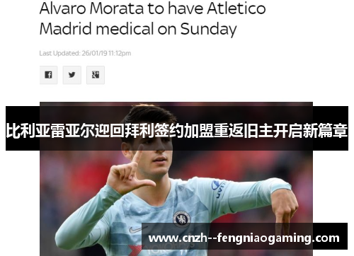 比利亚雷亚尔迎回拜利签约加盟重返旧主开启新篇章 比利亚雷亚尔迎回拜利签约加盟重返旧主开启新篇章