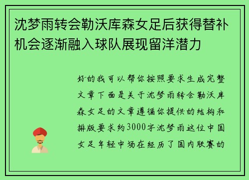 沈梦雨转会勒沃库森女足后获得替补机会逐渐融入球队展现留洋潜力 沈梦雨转会勒沃库森女足后获得替补机会逐渐融入球队展现留洋潜力