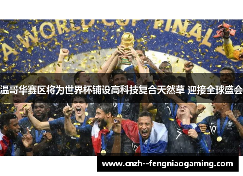 温哥华赛区将为世界杯铺设高科技复合天然草 迎接全球盛会