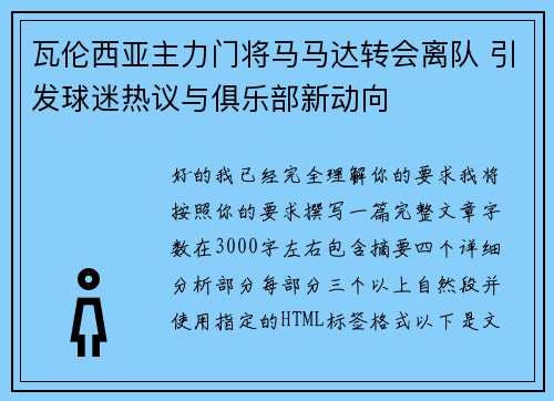 瓦伦西亚主力门将马马达转会离队 引发球迷热议与俱乐部新动向 瓦伦西亚主力门将马马达转会离队 引发球迷热议与俱乐部新动向