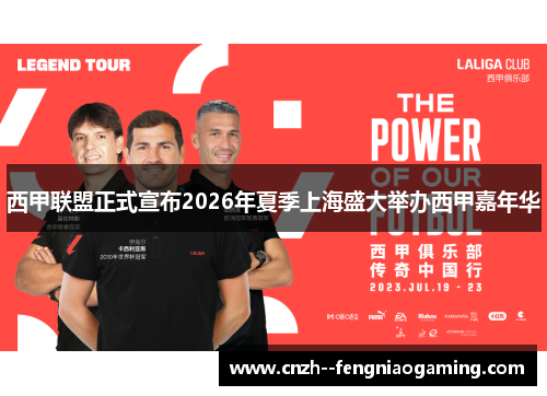 西甲联盟正式宣布2026年夏季上海盛大举办西甲嘉年华 西甲联盟正式宣布2026年夏季上海盛大举办西甲嘉年华