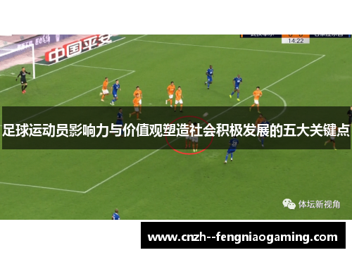 足球运动员影响力与价值观塑造社会积极发展的五大关键点