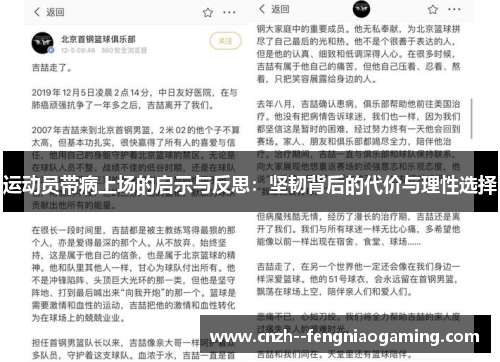 运动员带病上场的启示与反思：坚韧背后的代价与理性选择