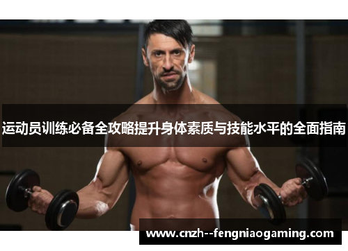 运动员训练必备全攻略提升身体素质与技能水平的全面指南