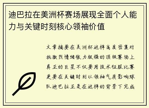 迪巴拉在美洲杯赛场展现全面个人能力与关键时刻核心领袖价值