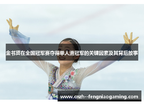 金书贤在全国冠军赛夺得单人滑冠军的关键因素及其背后故事