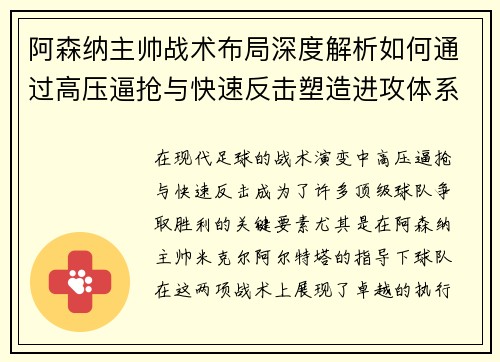 阿森纳主帅战术布局深度解析如何通过高压逼抢与快速反击塑造进攻体系